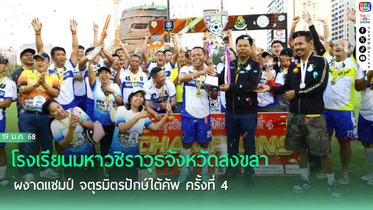 โรงเรียนมหาวชิราวุธจังหวัดสงขลา ผงาดแชมป์ จตุรมิตรปักษ์ใต้คัพ ครั้งที่ 4