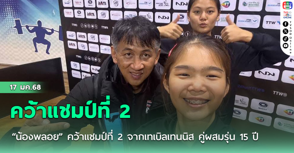 “น้องพลอย” คว้าแชมป์ที่ 2 จากเทเบิลเทนนิส คู่ผสมรุ่น 15 ปีที่ออสเตรีย