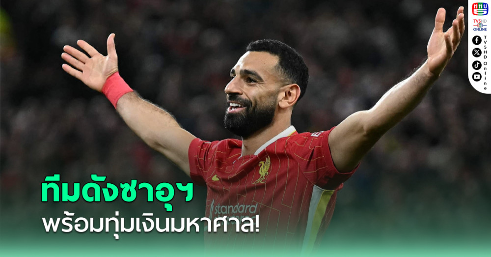 ทีมดังซาอุฯเล็งยื่นค่าเหนื่อยมหาศาลให้ "ซาลาห์" เสียบแทน "เนย์มาร์"