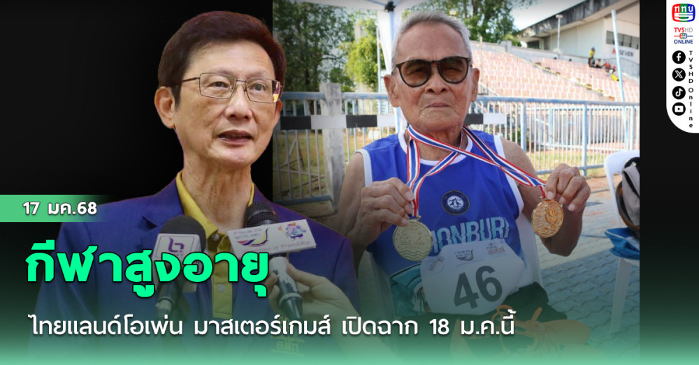 กีฬาสูงอายุ ไทยแลนด์โอเพ่น มาสเตอร์เกมส์ เปิดฉาก 18 ม.ค.นี้