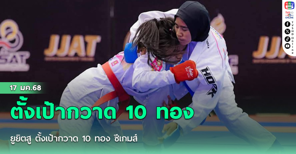 ยูยิตสู ตั้งเป้ากวาด 10 ทอง ซีเกมส์