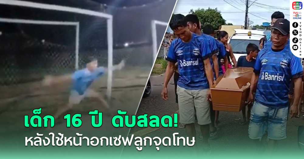 สุดเศร้า! "เด็กวัย 16 ปี" เสียชีวิตหลังใช้หน้าอกเซฟลูกจุดโทษ