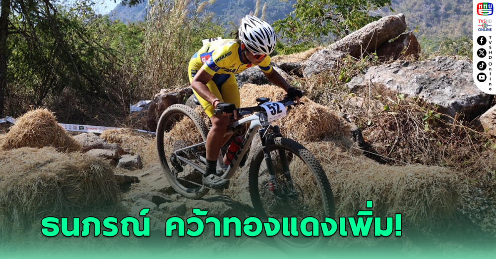 เสธ.หมึกปลื้มผลงานนั่กปั่นไทยศึกเสือภูเขานานาชาติ ไทยแลนด์ เอ็มทีบี คัพ