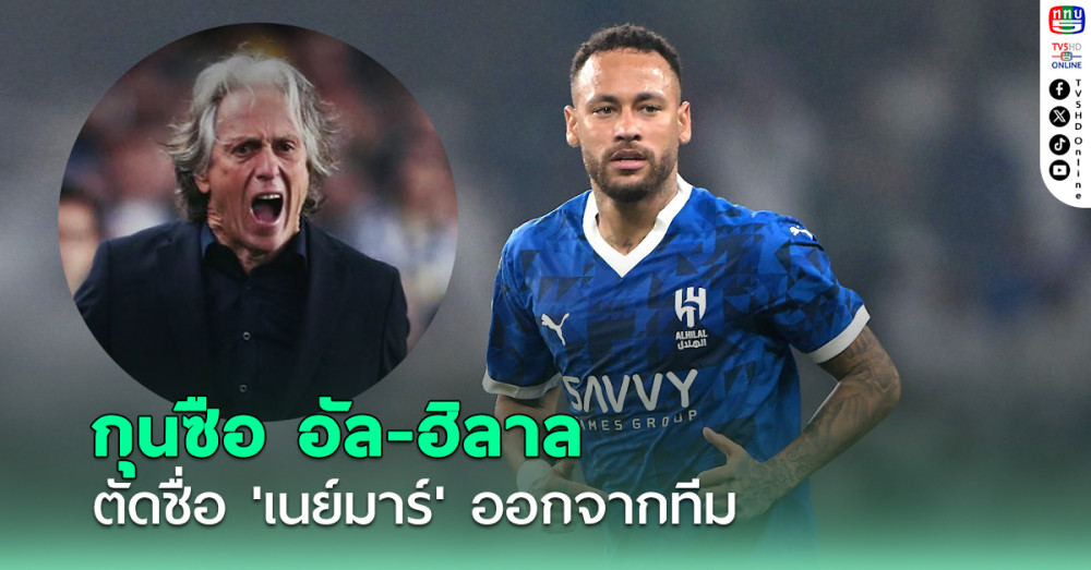 ฮอร์เก้ เฆซุส ตัดชื่อ 'เนย์มาร์' ออกจากทีม ชี้ไม่สามารถเล่นในระดับเดิมได้อีก