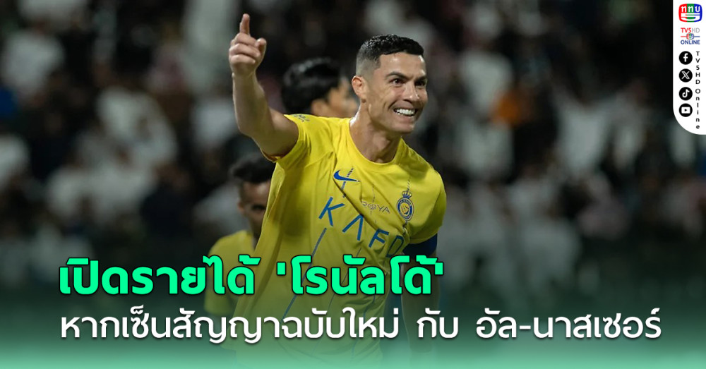 เปิดรายละเอียดสัญญาฉบับใหม่ 'โรนัลโด้' หากเซ็นกับ อัล-นาสเซอร์