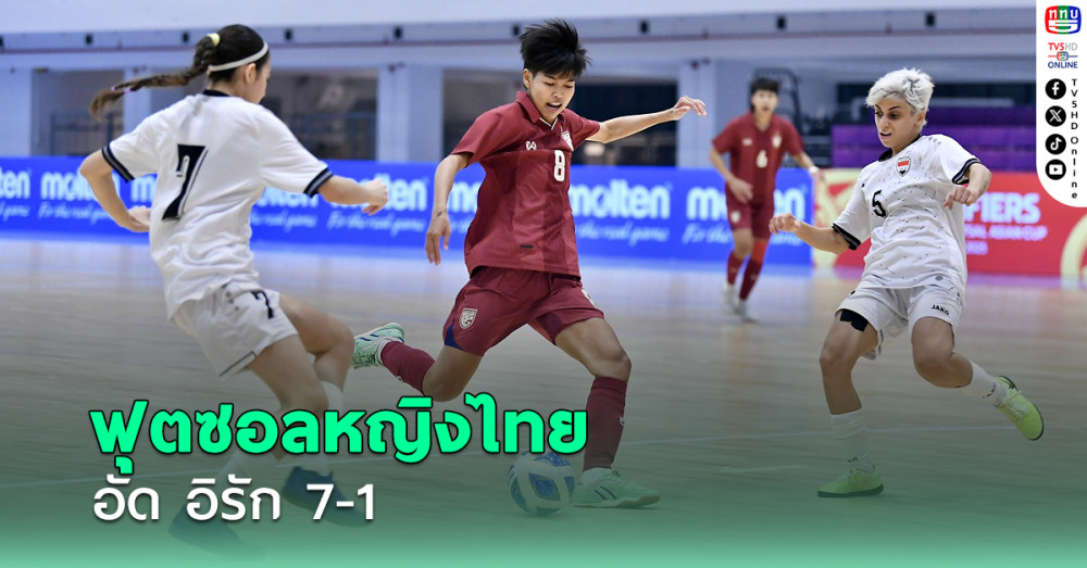 ฟุตซอลหญิงไทย อัด อิรัก 7-1 ขึ้นนำจ่าฝูง ศึกชิงแชมป์เอเชีย 2025 รอบคัดเลือก