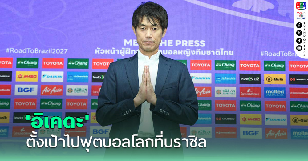 'อิเคดะ' เปิดใจหลังนั่งกุนซือชบาแก้ว ตั้งเป้าไปฟุตบอลโลกที่บราซิล