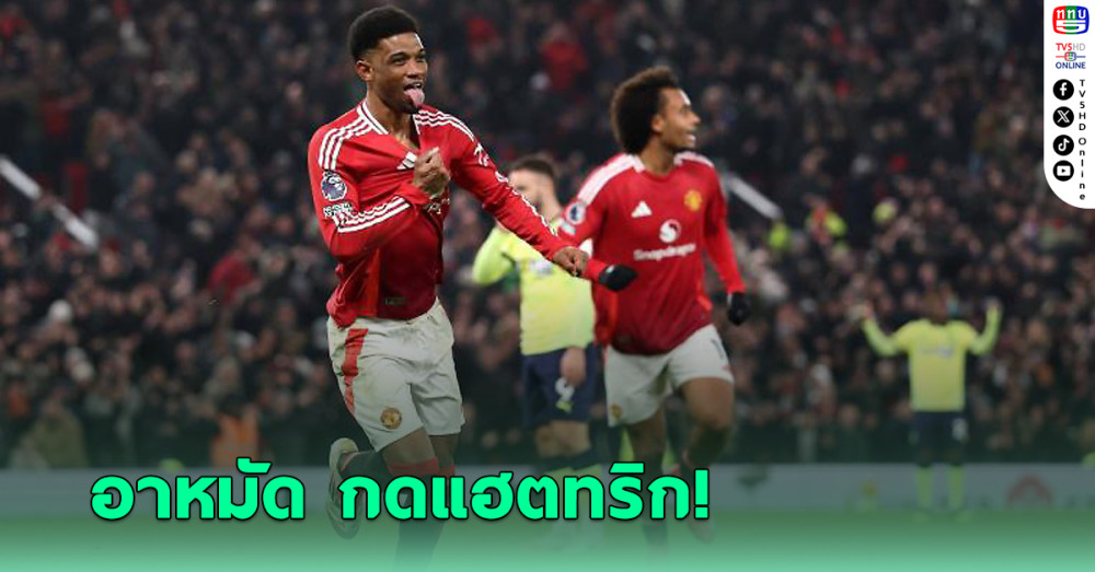 แมนยู พลิกแซงชนะ เซาแธมป์ตัน 3-1 ศึกพรีเมียร์ลีก