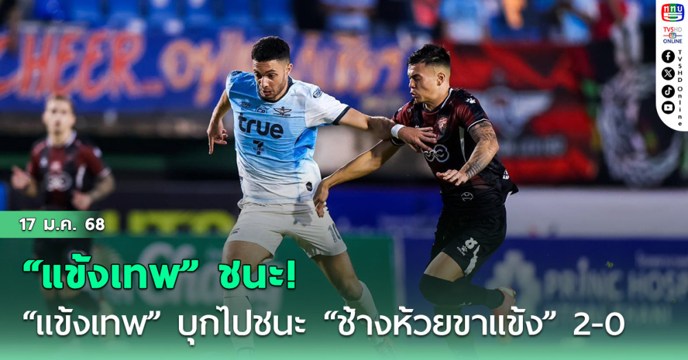 “แข้งเทพ” บุกไปชนะ “ช้างห้วยขาแข้ง” 2-0
