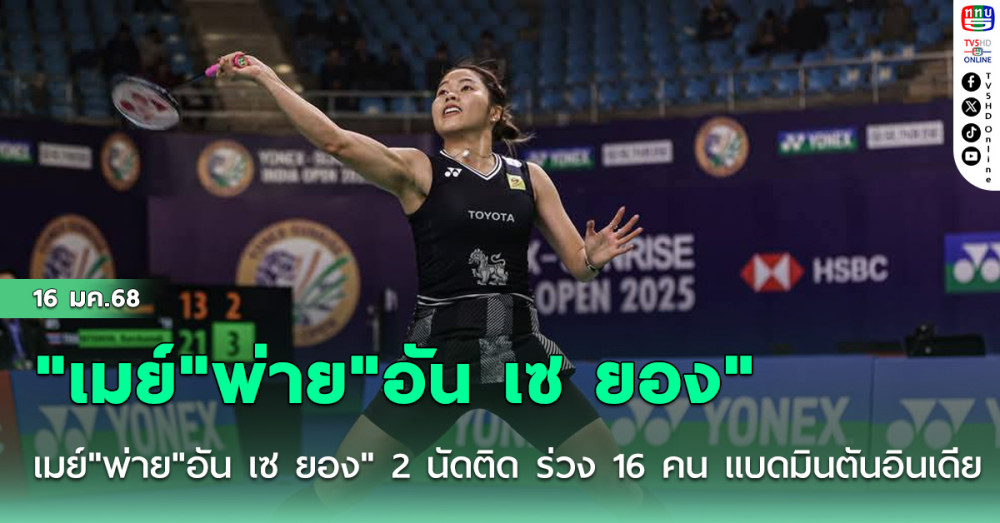 "เมย์"พ่าย"อัน เซ ยอง" 2 นัดติด ร่วง 16 คน แบดมินตันอินเดีย