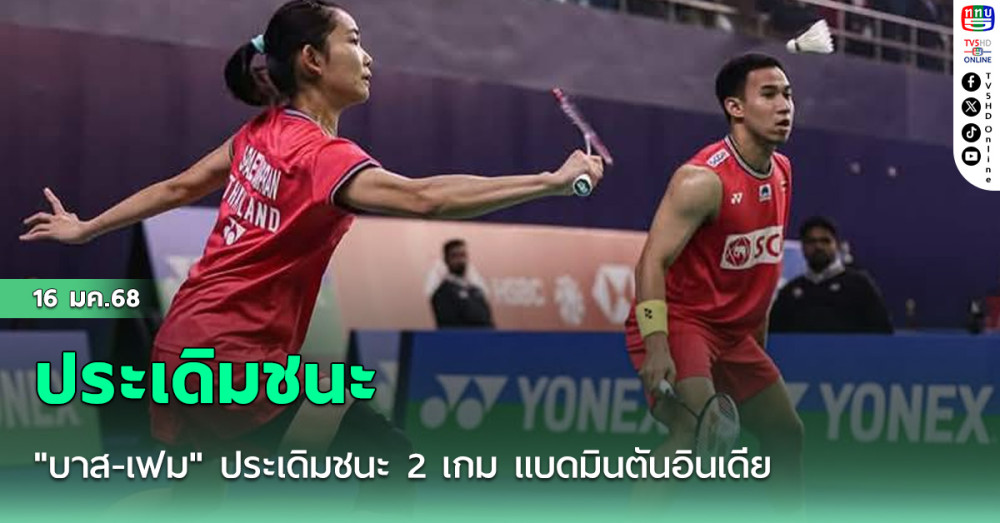 "บาส-เฟม" ประเดิมชนะ 2 เกม แบดมินตันอินเดีย