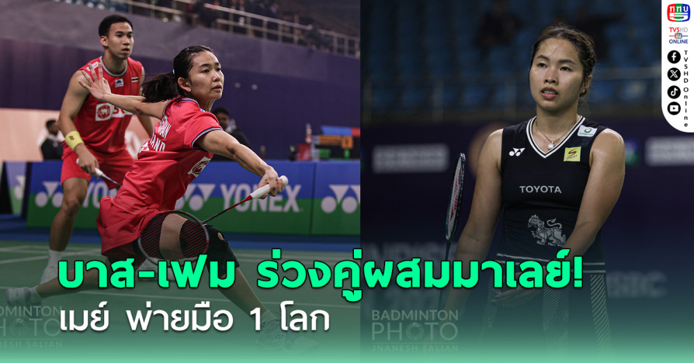 บาส-เฟม พ่ายคู่ผสมมาเลย์ ร่วงรอบสองแบดอินเดีย - เมย์ สุดต้านพ่ายมือ 1 โลก