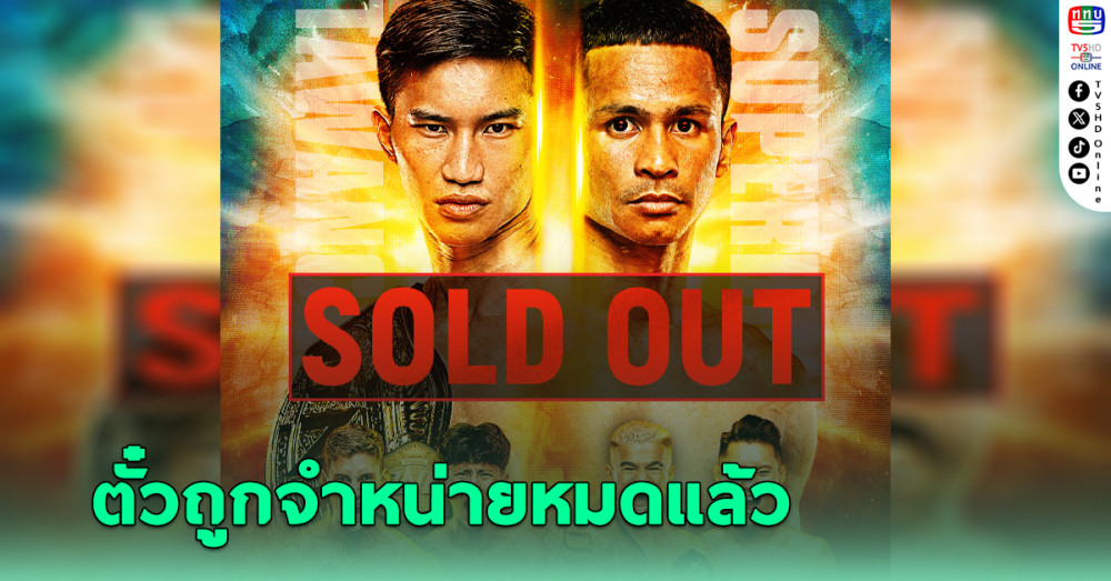 ตั๋ว ONE170 เกลี้ยงแผง! ตะวันฉาย ดวล ซุปเปอร์บอน