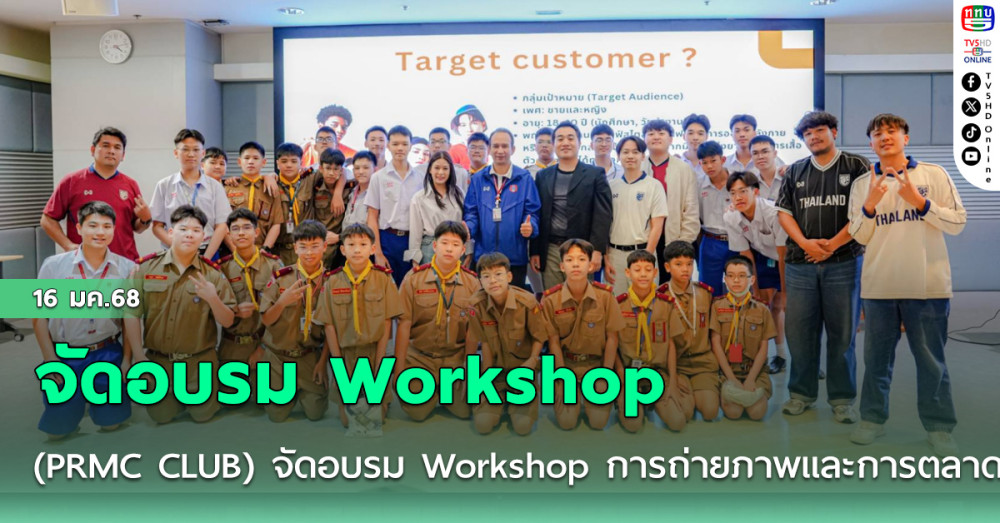 ชมรมประชาสัมพันธ์และพิธีกร (PRMC CLUB) โรงเรียนอัสสัมชัญ จัดอบรม Workshop การถ่ายภาพและการตลาด
