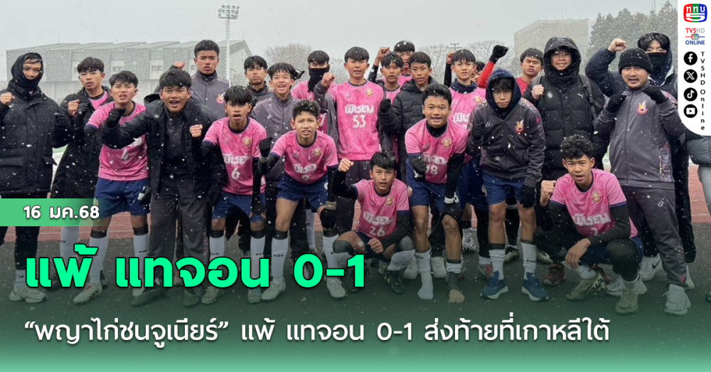 “พญาไก่ชนจูเนียร์” แพ้ แทจอน 0-1 ส่งท้ายที่เกาหลีใต้