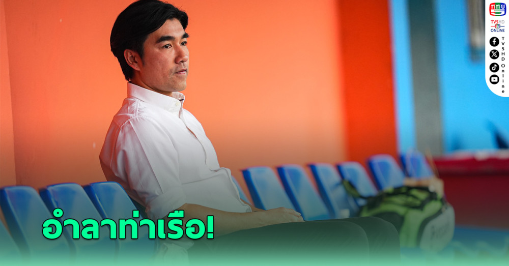 โค้ชอ้น ประกาศอำลาการท่าเรืออีกรอบ เซ่นฟอร์มบู่พ่ายทีมท้ายตาราง 2 นัดติด