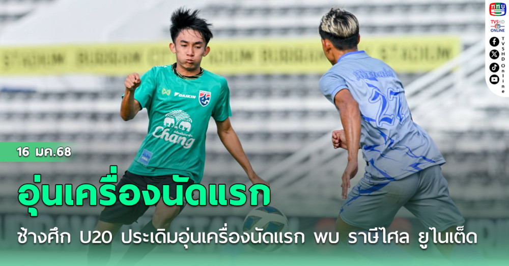 ช้างศึก U20 ประเดิมอุ่นเครื่องนัดแรก พบ ราษีไศล ยูไนเต็ด