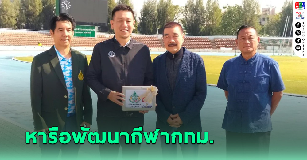 "บิ๊กแป๊ะ" นายกส.กีฬาแห่งกรุงเทพฯ หารือ รองผู้ว่ากทม. รับทราบนโยบาย-พัฒนากีฬากทม.