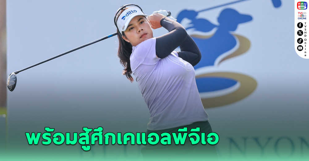 3 ซูเปอร์สตาร์สาวไทย พร้อมสู้ศึกเคแอลพีจีเอ ที่บลูแคลยอนฯ