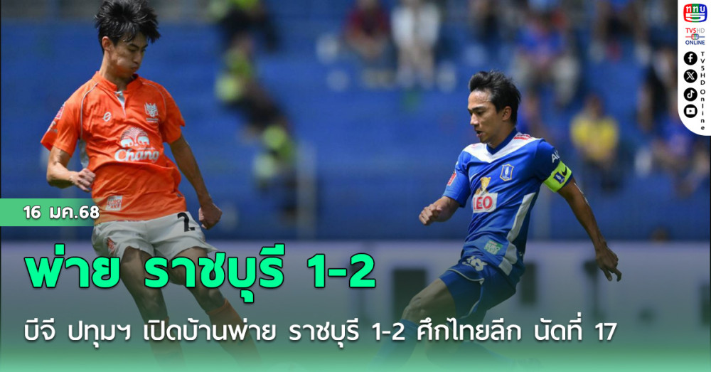 บีจี ปทุมฯ เปิดบ้านพ่าย ราชบุรี 1-2 ศึกไทยลีก นัดที่ 17