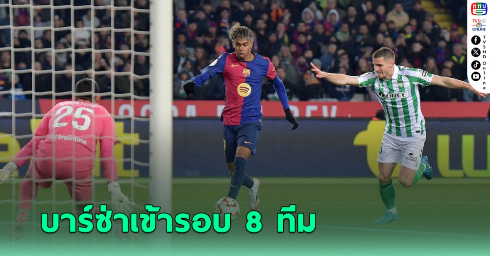 บาร์เซโลนา ถล่ม เรอัล เบติส เข้ารอบ 8 ทีม โกปา เดล เรย์