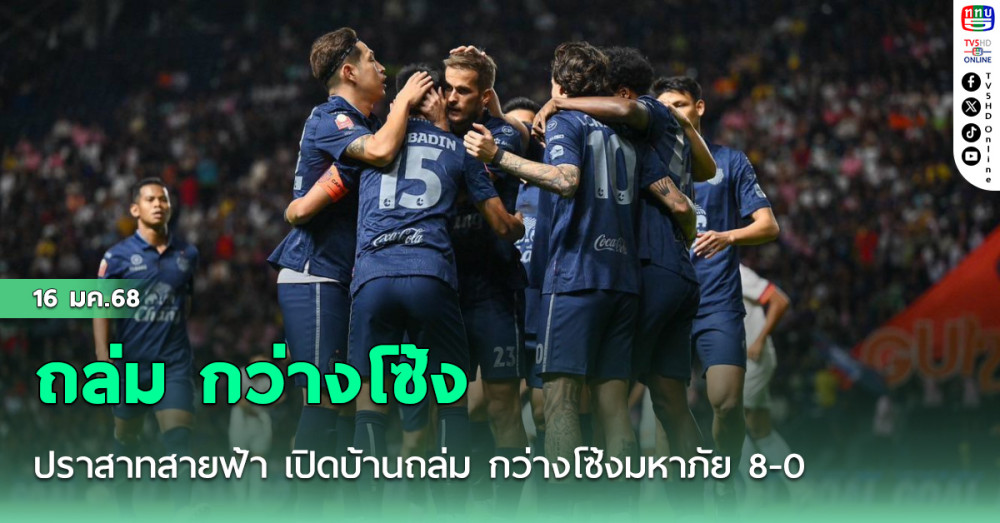 ปราสาทสายฟ้า เปิดบ้านถล่ม กว่างโซ้งมหาภัย 8-0 ศึกรีโว่ ไทยลีก