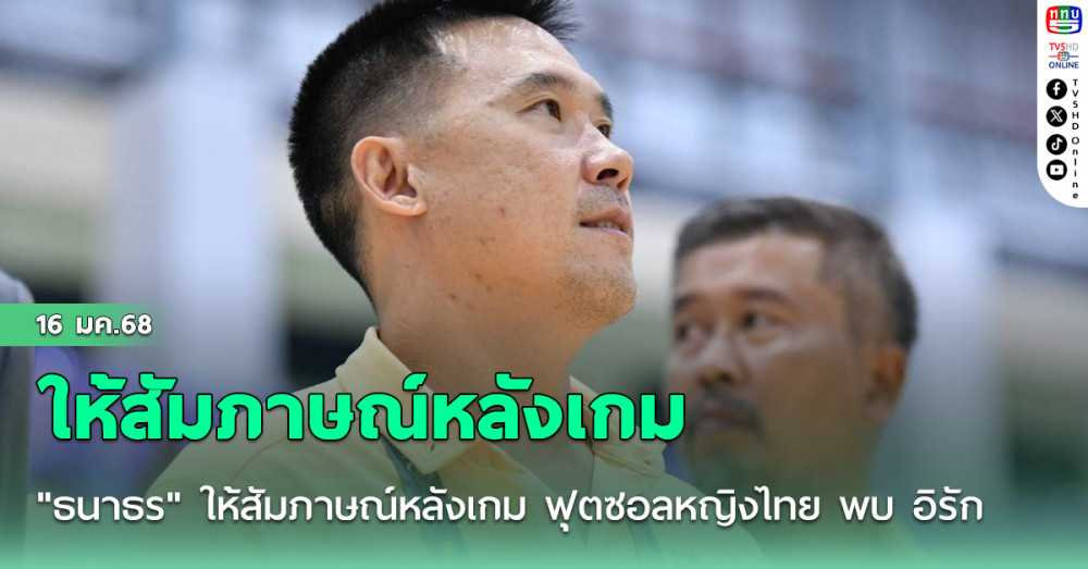 "ธนาธร" ให้สัมภาษณ์หลังเกม ฟุตซอลหญิงไทย พบ อิรัก ในศึกชิงแชมป์เอเชีย รอบคัดเลือก