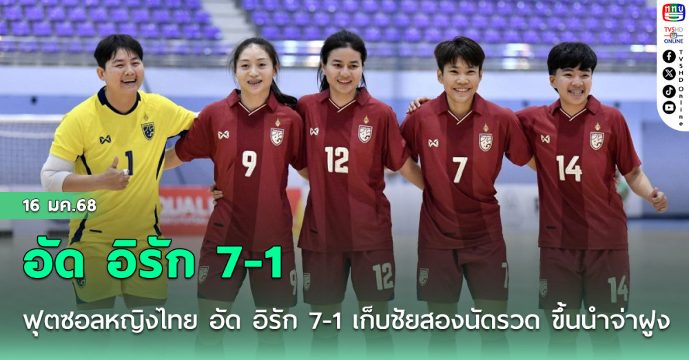 ฟุตซอลหญิงไทย อัด อิรัก 7-1 เก็บชัยสองนัดรวด ขึ้นนำจ่าฝูง ศึกชิงแชมป์เอเชีย 2025 รอบคัดเลือก