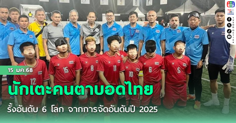 นักเตะคนตาบอดไทยรั้งอันดับ 6 โลก จากการจัดอันดับปี 2025