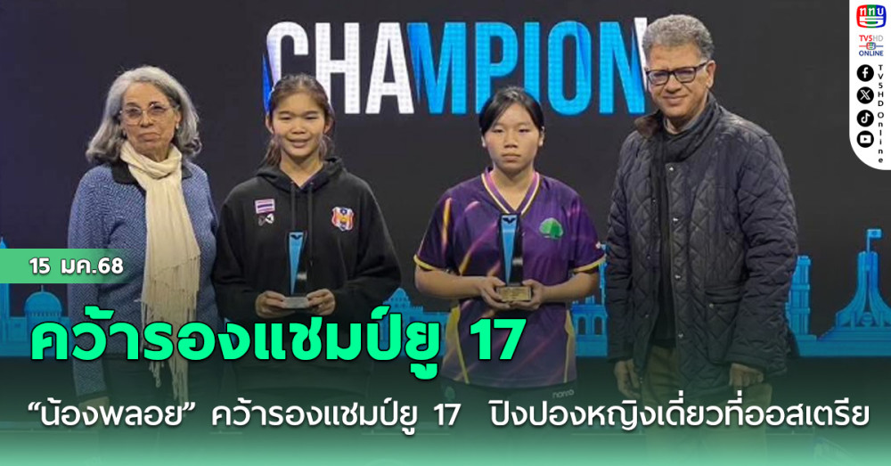 “น้องพลอย” คว้ารองแชมป์ยู 17  ปิงปองหญิงเดี่ยว ที่ออสเตรีย