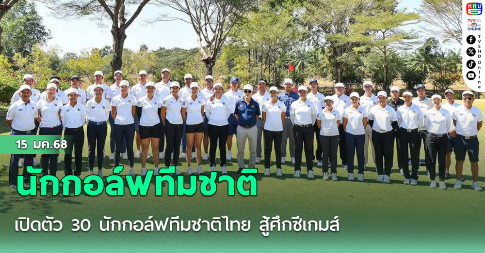 เปิดตัว 30 นักกอล์ฟทีมชาติไทย สู้ศึกซีเกมส์