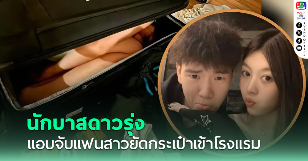 "นักบาสดาวรุ่งคนดัง" โดนแบนหลังจับแฟนสาวยัดกระเป๋าเข้าโรงแรม