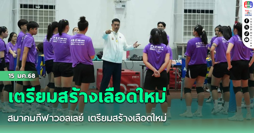 สมาคมกีฬาวอลเลย์ เตรียมสร้างเลือดใหม่ ดึง เยาวชนสูงยาวเข่าดีเข้าแคมป์