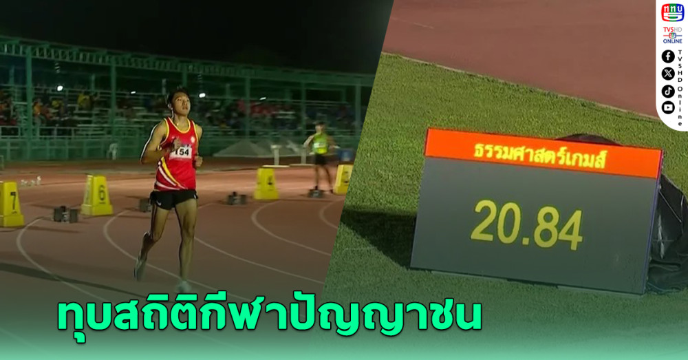 เทพบิว-ภูริพล คัมแบ็กวิ่ง 200 ม. ผงาดเหรียญทองพร้อมทุบสถิติกีฬาปัญญาชน