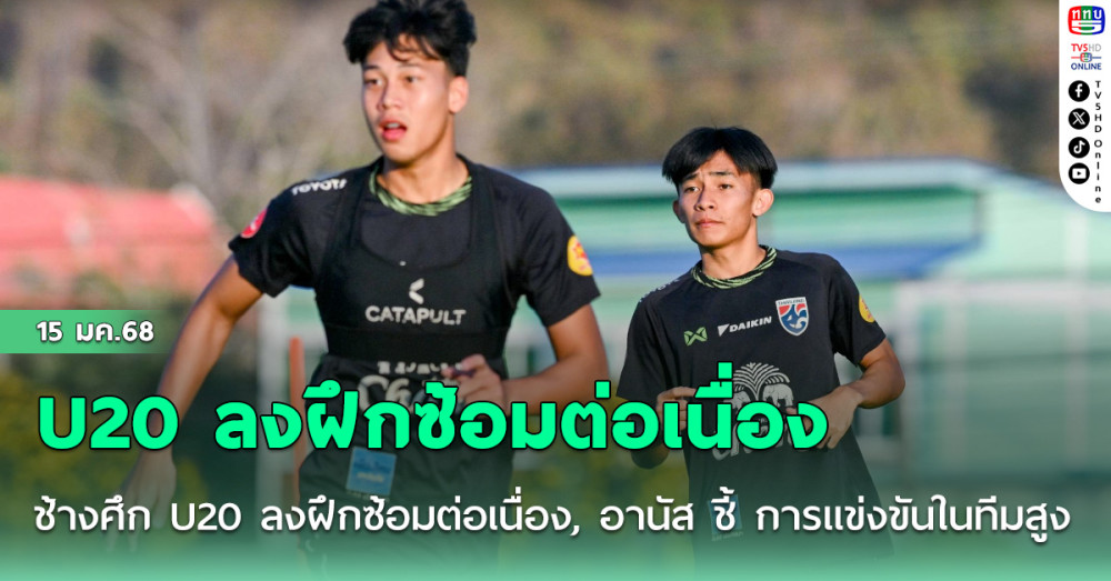 ช้างศึก U20 ลงฝึกซ้อมต่อเนื่อง, อานัส ชี้ การแข่งขันในทีมสูง แต่มีเป้าหมายเดียวกัน