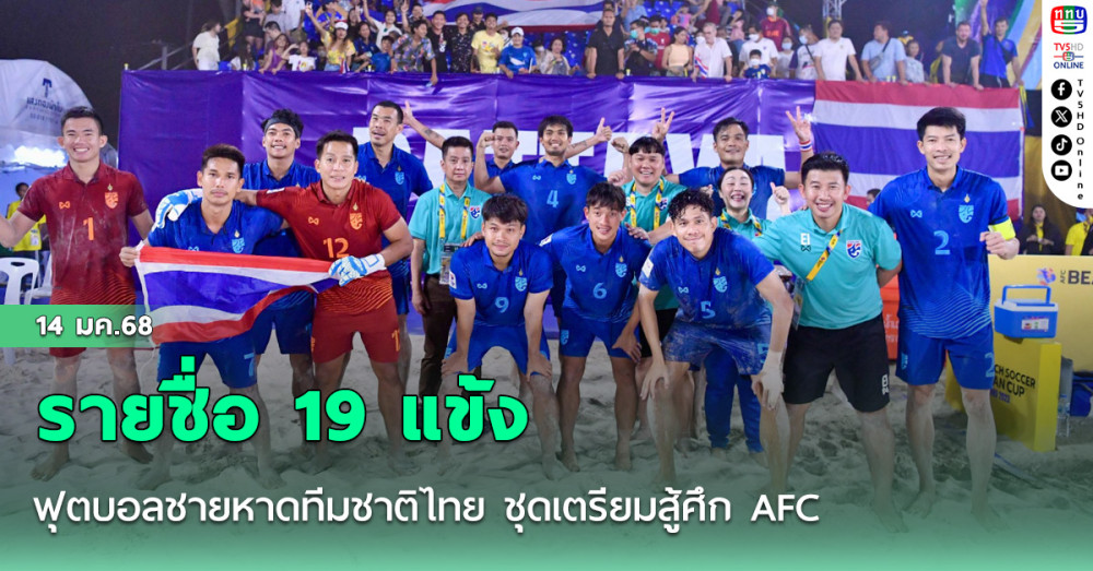 ประกาศ : รายชื่อ 19 แข้ง ฟุตบอลชายหาดทีมชาติไทย ชุดเตรียมสู้ศึก AFC Beach Soccer Asian Cup 2025