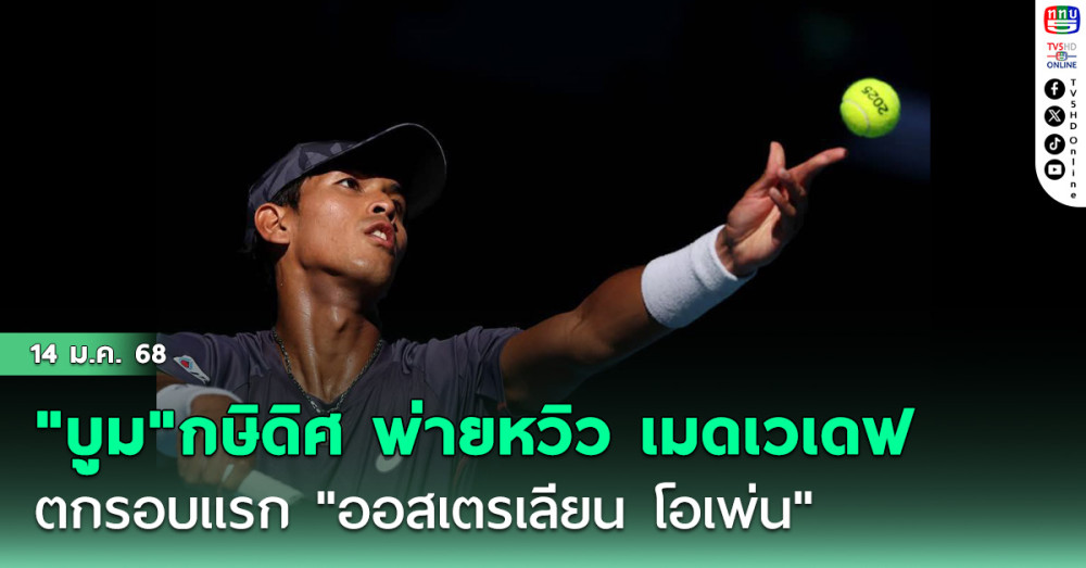 "บูม"กษิดิศ พ่ายหวิว เมดเวเดฟ ตกรอบแรก "ออสเตรเลียน โอเพ่น" รับ 2.8 ล้านบาท