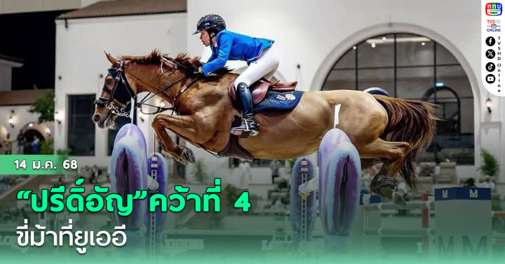 “ปรีดิ์อัญ”คว้าที่ 4 ขี่ม้า ที่ยูเออี