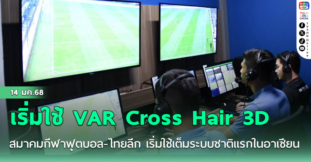 สมาคมกีฬาฟุตบอล - ไทยลีก เริ่มใช้ VAR Cross Hair 3D เต็มระบบ ชาติแรกในอาเซียน