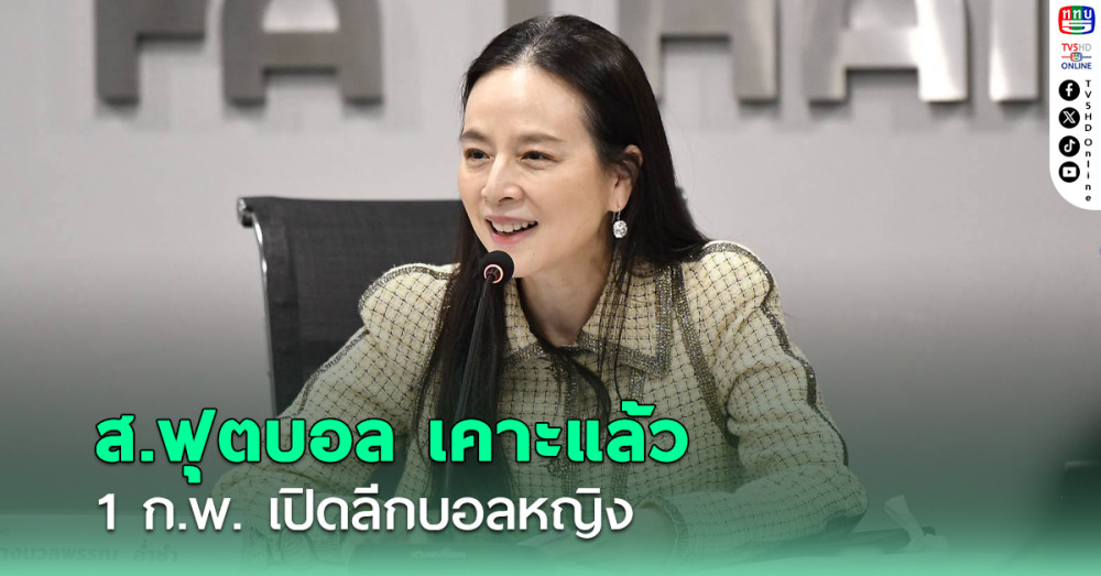 สมาคมฟุตบอล เคาะ 1 ก.พ. เปิดลีกบอลหญิง ไทย วีเมนส์ 1-2 ฤดูกาล 2025