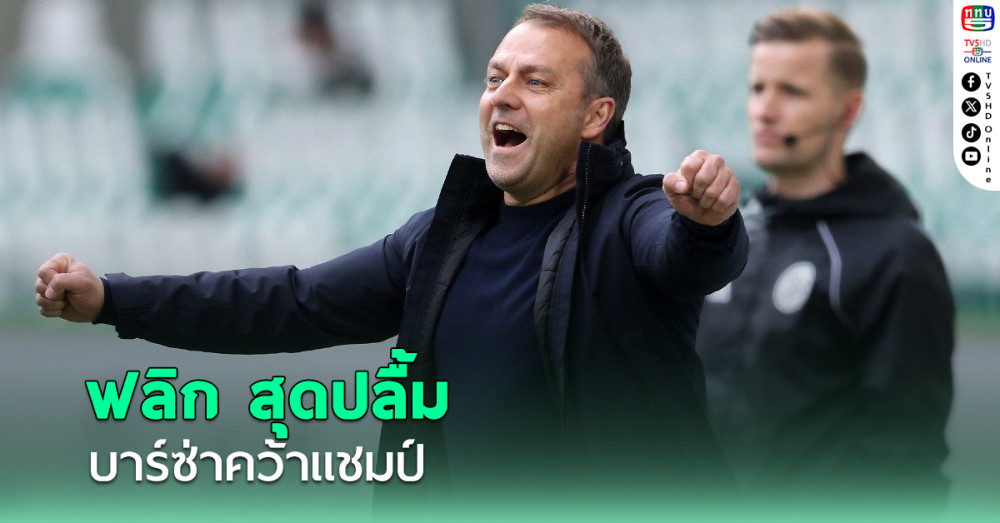ฟลิก สุดปลื้ม บาร์ซ่า ถล่ม มาดริด ผงาดแชมป์ ซูเปร์โกปา เด เอสปันญา