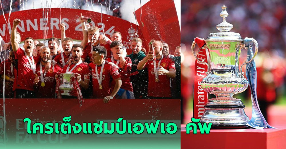 ใครเต็งแชมป์เอฟเอ คัพ 2024-25