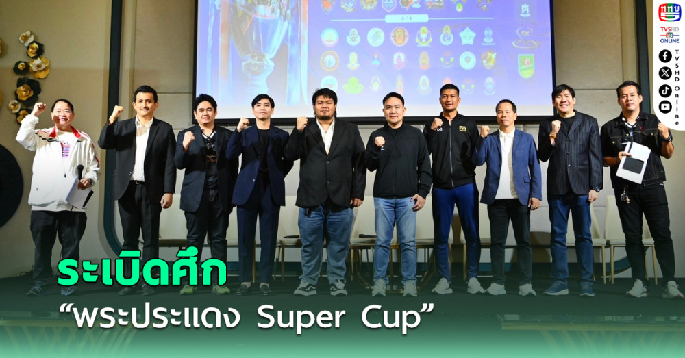 ระเบิดศึก “พระประแดง Super Cup By KOOL SUPPORTERS ครั้งที่ 3”