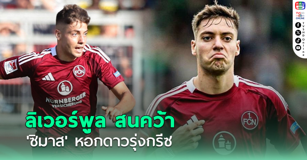 ลิเวอร์พูลเริ่มคุยคว้า 'ซิมาส' หอกดาวรุ่งกรีซ