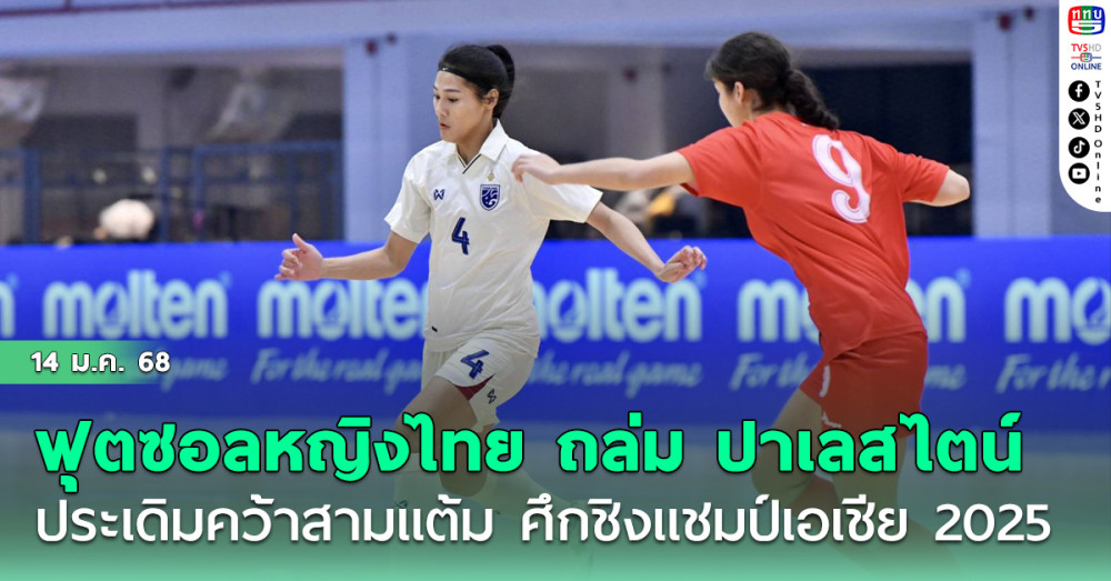 ฟุตซอลหญิงทีมชาติไทย ถล่ม ปาเลสไตน์ 8-1 ประเดิมคว้าสามแต้ม ศึกชิงแชมป์เอเชีย 2025 รอบคัดเลือก
