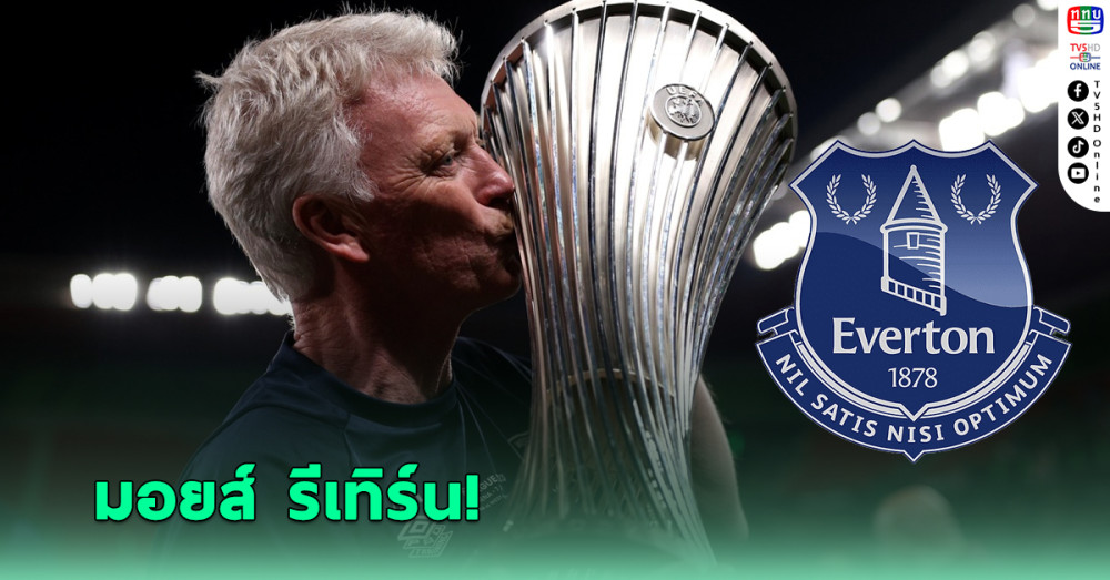 เอฟเวอร์ตัน ประกาศตั้ง "มอยส์" ผู้จัดการทีมคนใหม่ทางการ