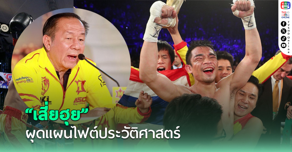 "เสี่ยฮุย" ผุดแผนไฟต์ประวัติศาสตร์ก่อน "ศรีสะเกษ" แขวนนวม