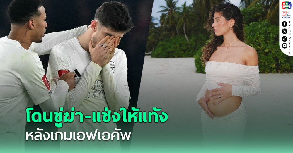 "โซเฟีย" ภรรยา "ไค ฮาแวร์ตซ์" โดนขู่ฆ่าหลังเกมเอฟเอคัพ