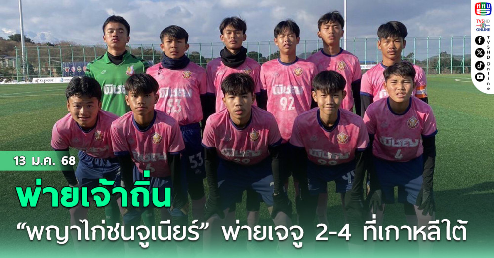 “พญาไก่ชนจูเนียร์” พ่ายเจ้าถิ่น เจจู 2-4 ที่เกาหลีใต้