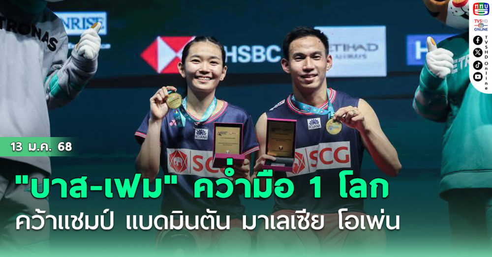 "บาส-เฟม" คว่ำมือ 1 โลก คว้าแชมป์ แบดมินตัน มาเลเซีย โอเพ่น